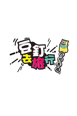 豆釘去旅行