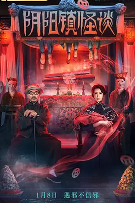 阴阳镇怪谈2022[电影解说]