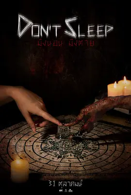 睡着即死[电影解说]