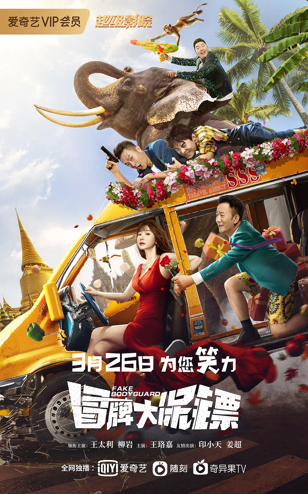 冒牌大保镖[电影解说]