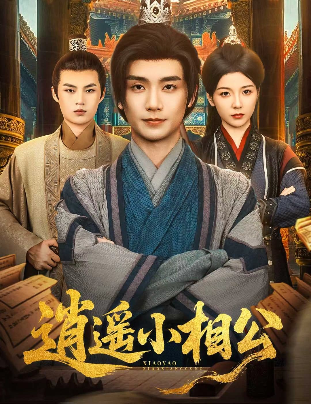 逍遥小相公