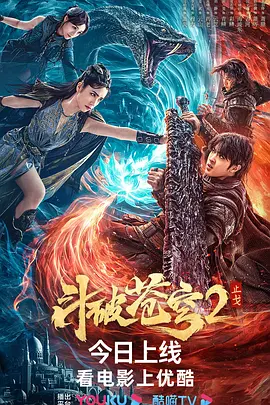 斗破苍穹·止戈[电影解说]