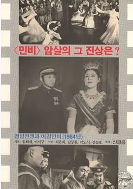 清日战争之女杰闵妃[电影解说]