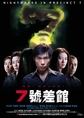 7号差馆[电影解说]