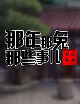 那年那兔那些事儿——风雨百年